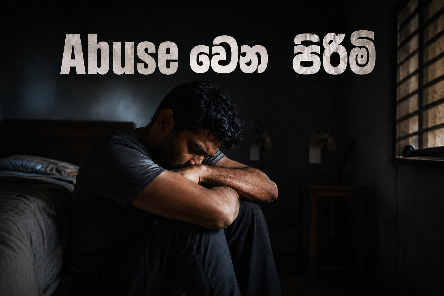 නිහඬව-විඳවන-හදවත්-පිරිමි-අපයෝජනය