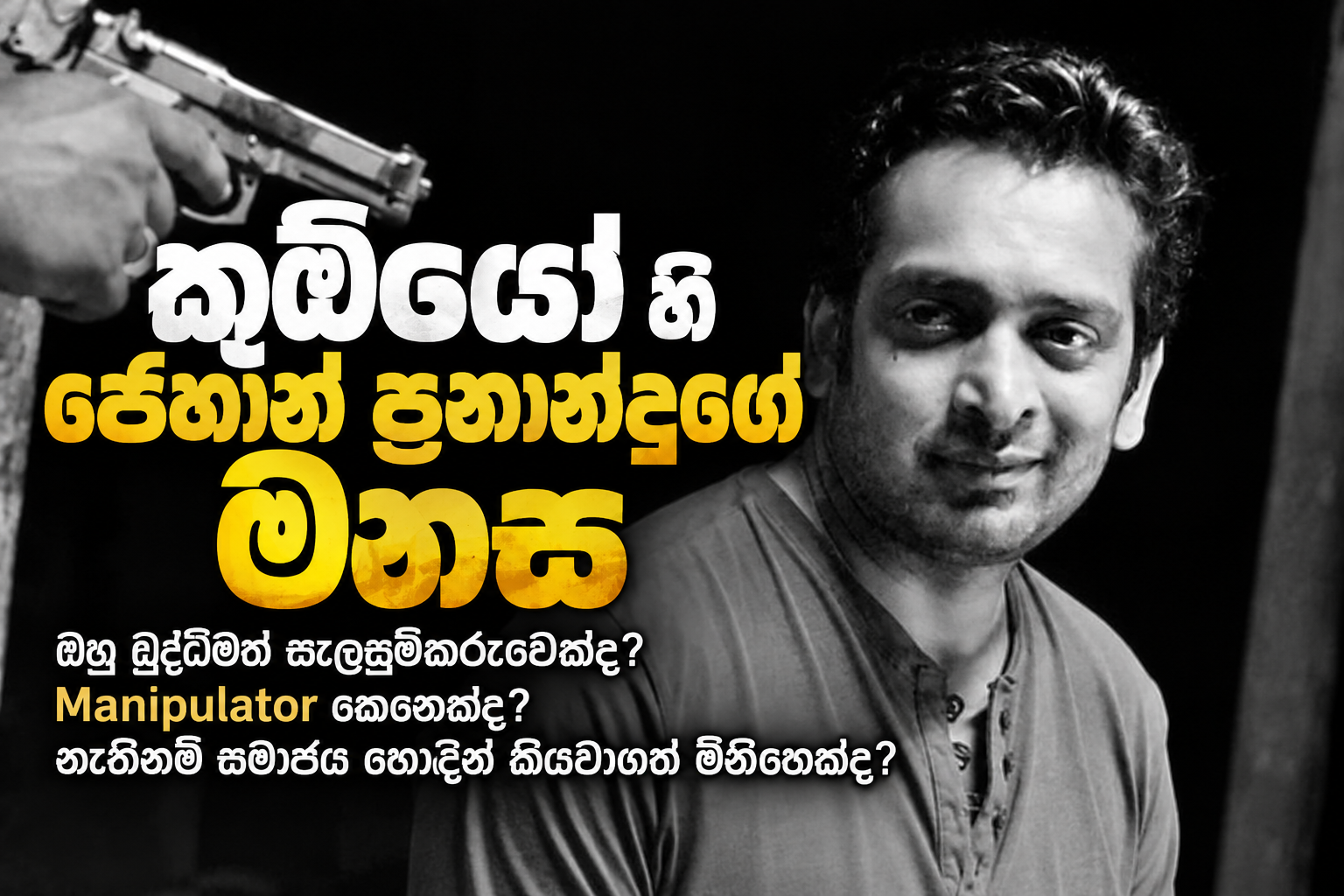 කූඹියෝ ටෙලිනාට්‍යයේ ජෙහාන් ප්‍රනාන්දුගේ මනෝවිද්‍යාත්මක විග්‍රහය
