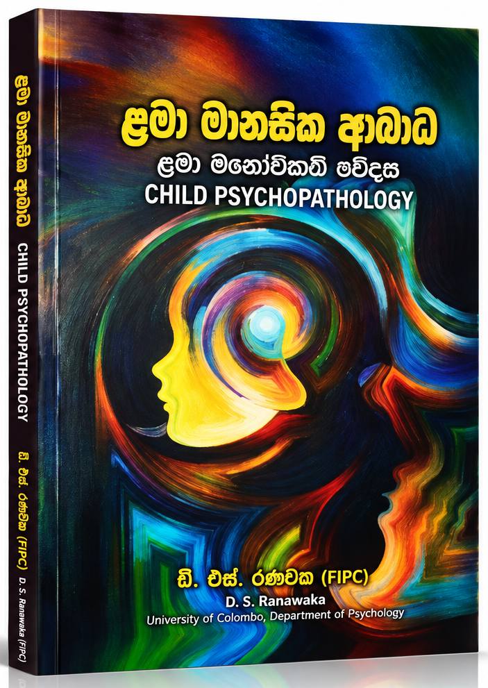 ළමා මානසික ආබාධ — Child Psychopathology